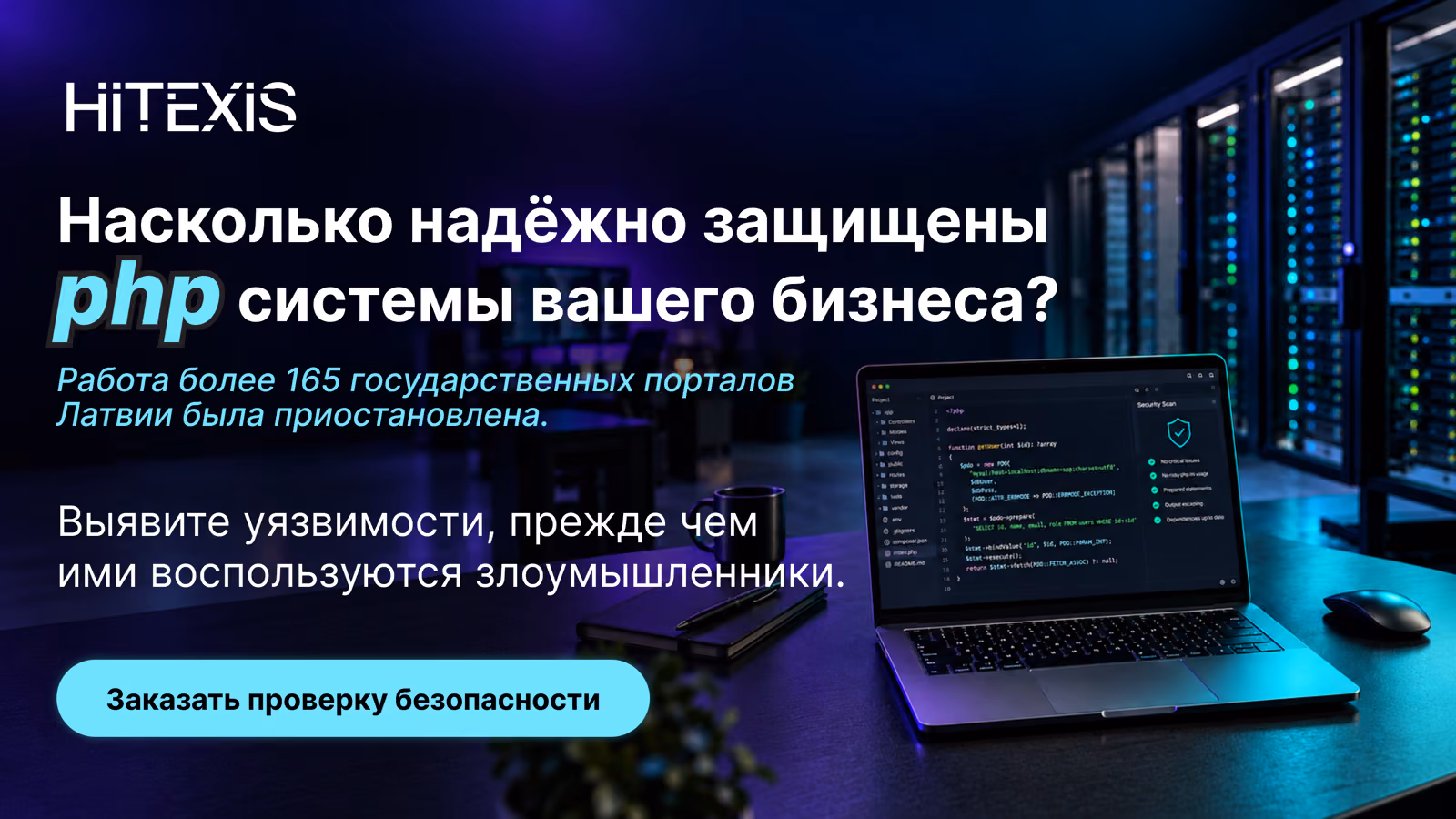 Баннер HITEXIS: «Насколько надёжно защищены PHP-системы вашего бизнеса? Работа более 165 государственных порталов Латвии была приостановлена». Ноутбук с PHP-кодом и проверкой безопасности на столе в серверной.
